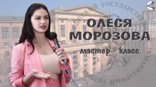 МАСТЕР-КЛАСС ОЛЕСИ МОРОЗОВОЙ